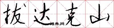拔达克山怎么写好看
