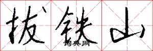 拔铁山怎么写好看