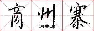 商州寨怎么写好看