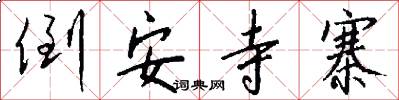 倒安寺寨怎么写好看