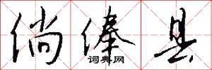 倘俸县怎么写好看