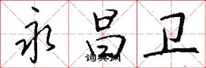 永昌卫怎么写好看