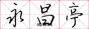 永昌亭怎么写好看
