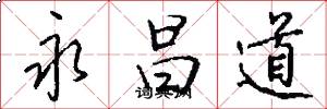 永昌道怎么写好看