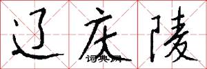 辽庆陵怎么写好看