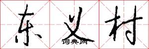 东义村怎么写好看
