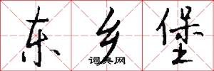 东乡堡怎么写好看