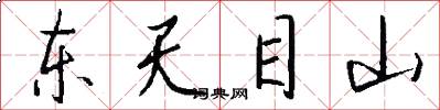 东天目山怎么写好看