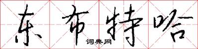 东布特哈怎么写好看