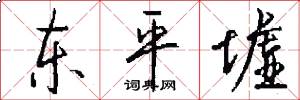 东平墟怎么写好看