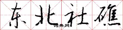 东北社礁怎么写好看