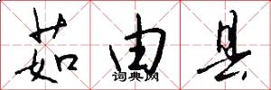 茹由县怎么写好看