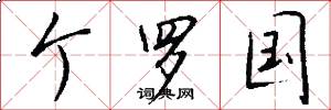 个罗国怎么写好看