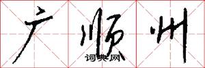 广顺州怎么写好看