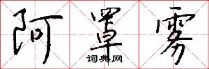阿罩雾怎么写好看