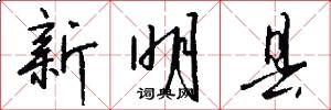 新明县怎么写好看