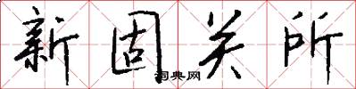 新固关所怎么写好看
