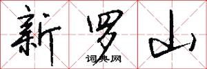 新罗山怎么写好看
