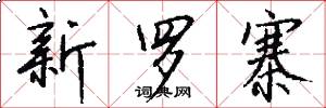 新罗寨怎么写好看