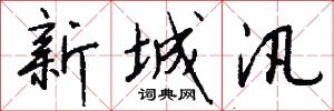 新城汛怎么写好看