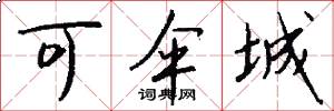 可伞城怎么写好看