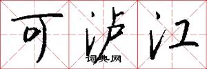 可泸江怎么写好看