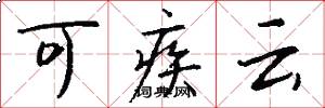 可疾云怎么写好看