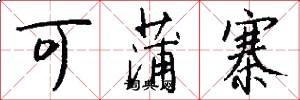 可蒲寨怎么写好看