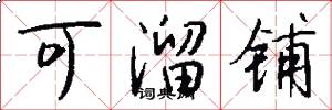 可溜铺怎么写好看