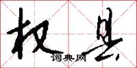 权县怎么写好看