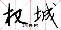 权城怎么写好看