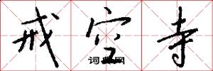 戒空寺怎么写好看