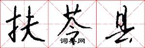 扶苓县怎么写好看