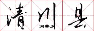 清川县怎么写好看