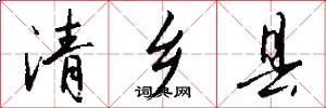 清乡县怎么写好看