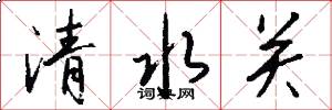 清水关怎么写好看