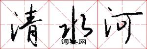 清水河怎么写好看