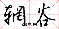 辋谷怎么写好看