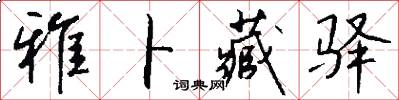 雅卜藏驿怎么写好看