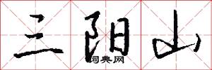 三阳山怎么写好看