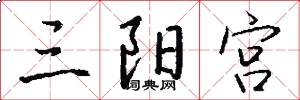 三阳宫怎么写好看