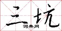 三坑怎么写好看