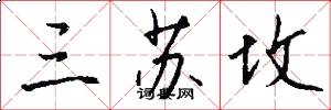 三苏坟怎么写好看