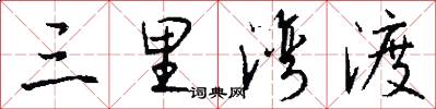 三里湾渡怎么写好看