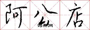 阿公店怎么写好看