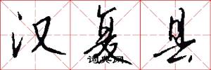 汉复县怎么写好看