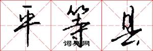 平等县怎么写好看
