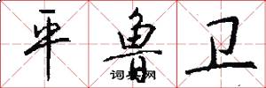 平鲁卫怎么写好看