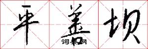平善坝怎么写好看