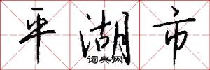 平湖市怎么写好看